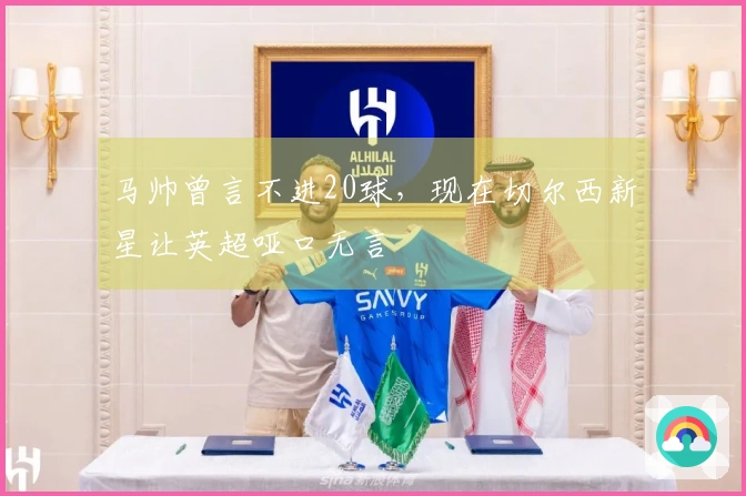 马帅曾言不进20球，现在切尔西新星让英超哑口无言