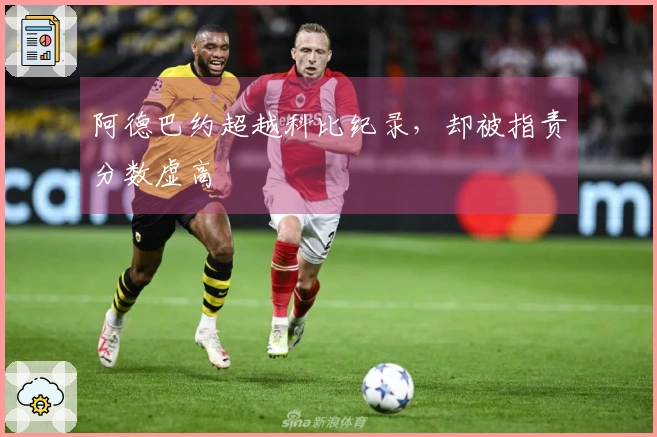 阿德巴约超越科比纪录，却被指责分数虚高