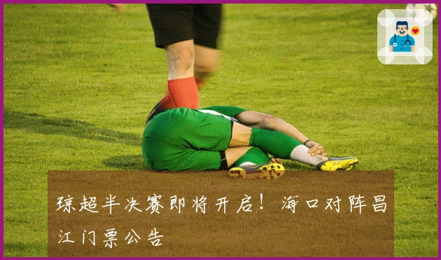 琼超半决赛即将开启！海口对阵昌江门票公告