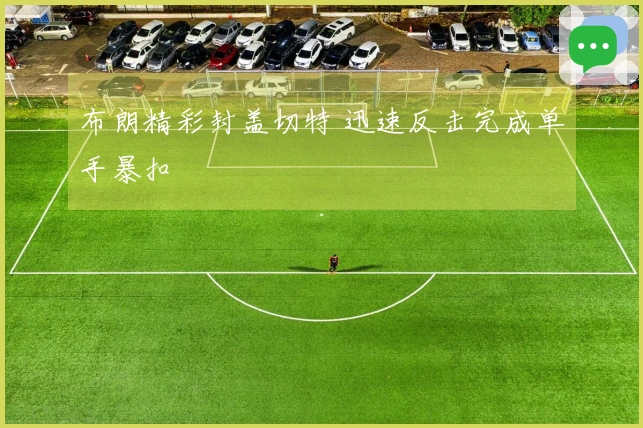 布朗精彩封盖切特 迅速反击完成单手暴扣