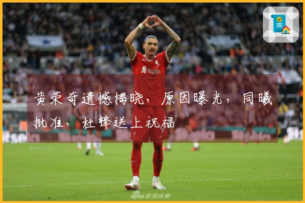 黄荣奇遗憾揭晓，原因曝光，同曦批准，杜锋送上祝福