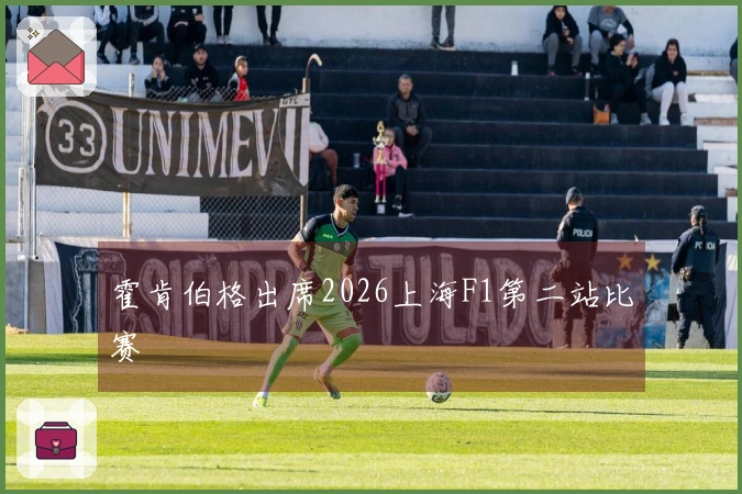 霍肯伯格出席2026上海F1第二站比赛