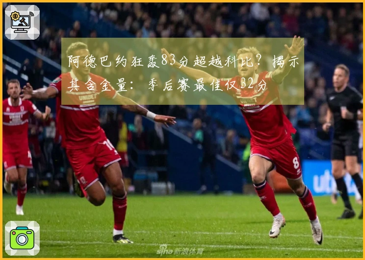 阿德巴约狂轰83分超越科比？揭示其含金量：季后赛最佳仅32分