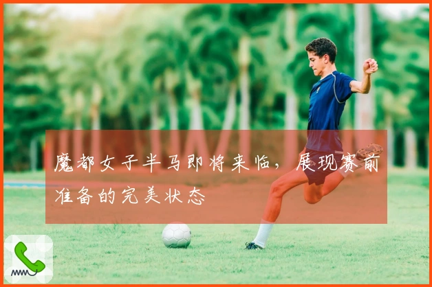 魔都女子半马即将来临，展现赛前准备的完美状态