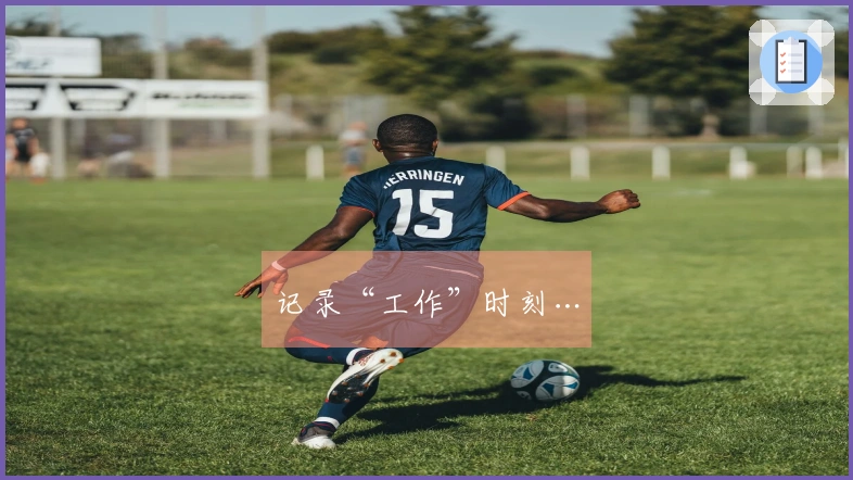 记录“工作”时刻…