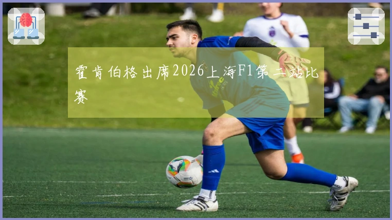 霍肯伯格出席2026上海F1第二站比赛