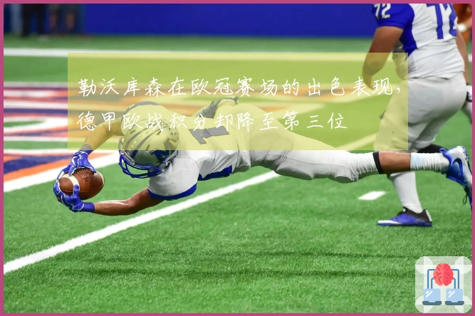 勒沃库森在欧冠赛场的出色表现，德甲欧战积分却降至第三位